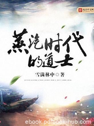 雪满林中《蒸汽时代的道士》老诸神留下的遥远传说epub+mobi