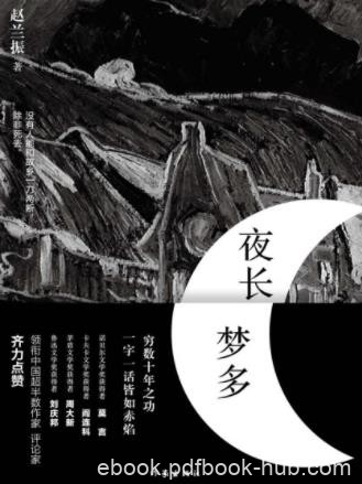 赵兰振《夜长梦多》穷数十年之功字句如赤焰epub+mobi+azw3