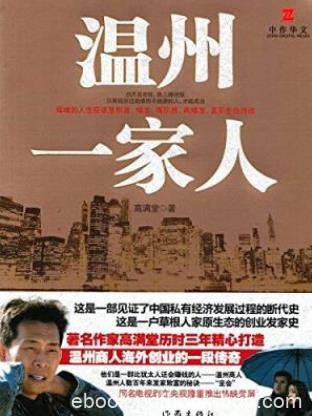 高满堂《温州一家人》见证了经济发展断代史epub_+mobi+azw3