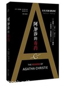 凯瑟琳·哈卡普《阿加莎的毒药》层层推进又充满悬念epub+mobi|电子书之家
