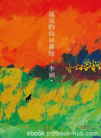 李娟《遥远的向日葵地》遥远的向日葵地的最新文字结集epub