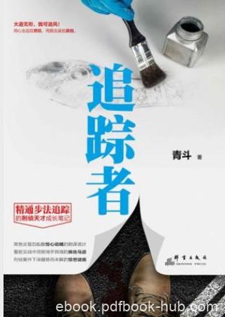 青斗《追踪者》足迹追踪这一神秘的领域epub+mobi+azw3