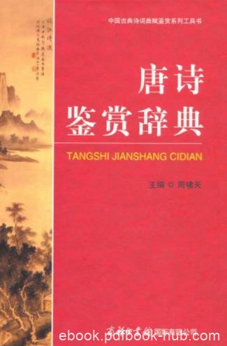 周啸天《唐诗鉴赏辞典》190诗人作品1000余篇epub+mobi+azw3