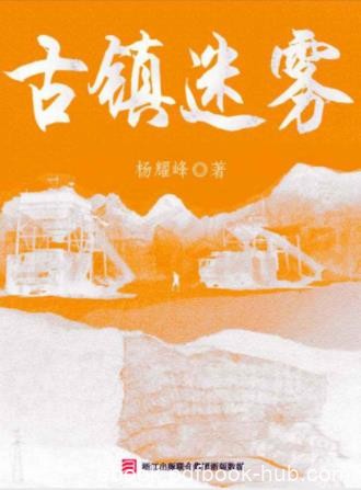 杨耀峰《古镇迷雾》件件光怪陆离惊心动魄案件epub+mobi+azw3