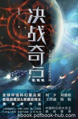 萧星寒《决战奇点》碳铁之战无准备情况爆发epub+mobi+azw3