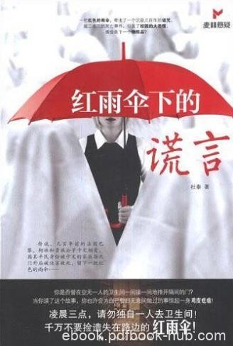 杜秦《红雨伞下的谎言》遗失路边的红纸伞epub+mobi+azw3