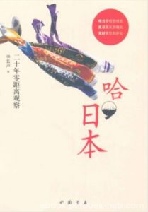 李长声《哈,日本：二十年零距离观察》日本风习epub+mobi+azw3|电子书之家