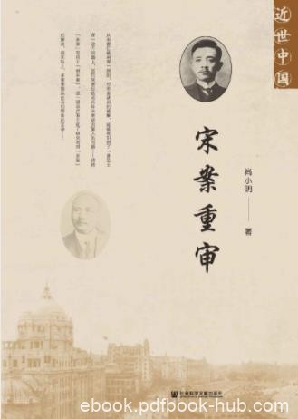 尚小明《宋案重审》披露了大量民初政坛秘辛epub+mobi+azw3
