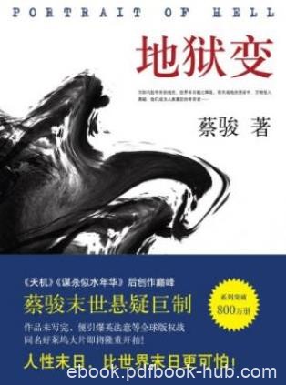 蔡骏《地狱变》人性末日币世界末日更可怕epub+mobi+azw3