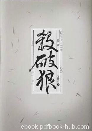 Priest《杀破狼》作者文笔老练人物刻画细腻epub+mobi版