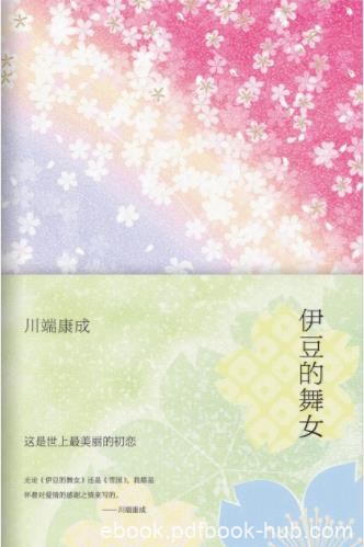 川端康成《伊豆的舞女》&amp;这是世界上最美的初恋了epub+mobi