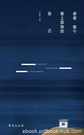 梁实秋《感谢那个爱上孤独的自己》寂寞散文epub+mobi+azw3