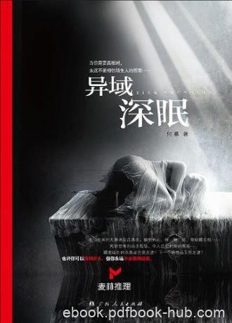 何慕《异域深眠》不到最后一秒不会知道真相epub+mobi+azw3