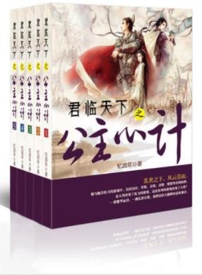 忆流年《君临天下之公主心计系列》套装全5册epub+mobi+azw3
