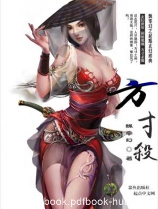 飘零幻《方寸杀》（精制多看版）什么样的刺客算拉风epub
