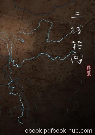 尾鱼《三线轮回》活跃于大禹治水时代的神秘水鬼epub+mobi