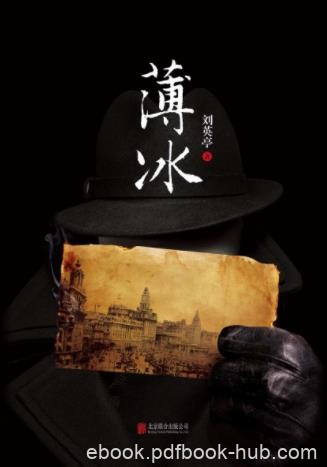 刘英亭《薄冰》国共斗争时期悬疑谍战小说epub+mobi+azw3