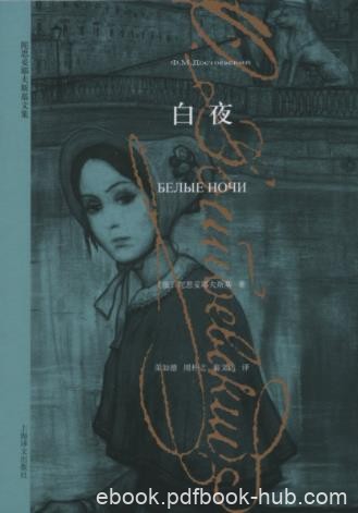 陀思妥耶夫斯基《白夜》选收名篇&amp;中篇小说集epub+mobi
