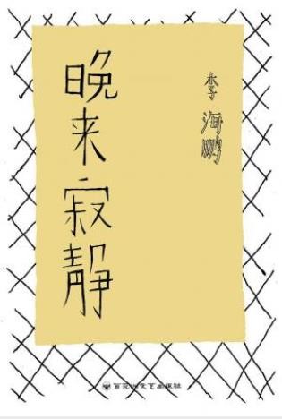 李海鹏《晚来寂静》时间跨度1976年至2008年epub+mobi+azw3