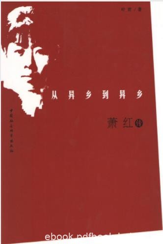 叶君《从异乡到异乡：萧红传》叙述萧红的故事epub+mobi+azw3