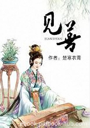 楚寒衣青《见善》独特冷静的文笔将女主徐徐展开epub+mobi