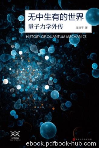 吴京平《无中生有的世界：量子力学传奇》epub+mobi+azw3