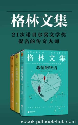 格雷厄姆·格林《格林文集》（套装共3册）epub+mobi+azw3