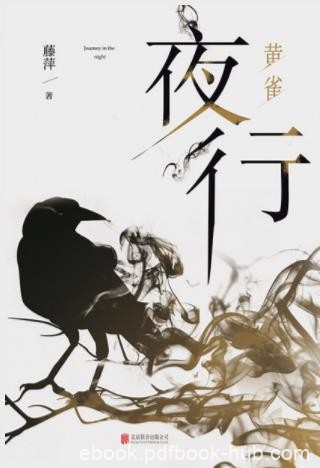 藤萍《夜行·黄雀》变形人可以任意变换形状epub+mobi+azw3