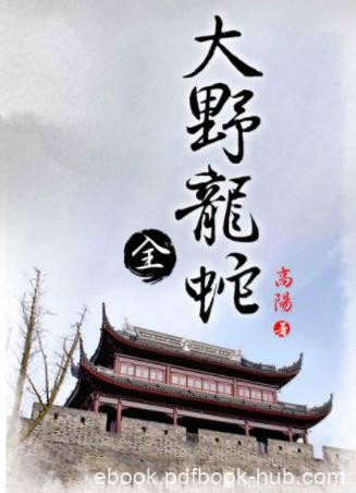 高陽《大野龍蛇》繁体套裝共12册&amp;曹雪芹故事系列epub+azw3