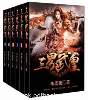 李雪夜《三界武皇》（套装全6册）一段传奇epub+mobi+azw3