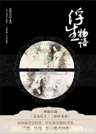 裟椤双树《浮生物语》世间最苦涩的茶浮生最甘甜的寻觅epub+mobi