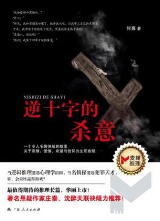 何慕《逆十字的杀意》悬疑作家联袂倾力推荐epub+mobi+azw3