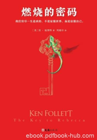 肯·福莱特《燃烧的密码》故事发生在尼罗河上epub+mobi+azw3