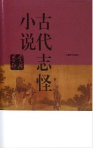 上海辞书编纂《古代志怪小说鉴赏辞典》epub+mobi+azw3|电子书之家