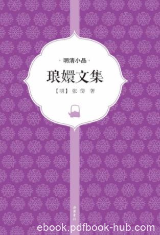 [明]张岱《琅嬛文集》小品散文尤有特色epub+mobi+azw3