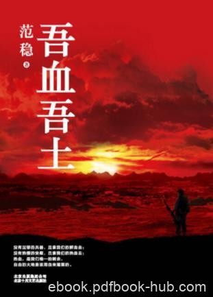 范稳《吾血吾土》每一个名字背后都有一段隐秘的历史epub+azw3