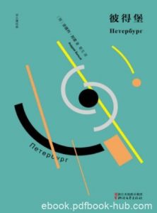 安德列·别雷《彼得堡》丰盈的想象和跳跃的意识epub+azw3|电子书之家