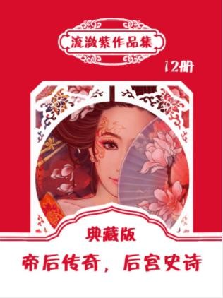 流潋紫《流潋紫作品集》精制多看版，套装2部共12册epub