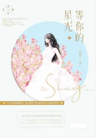 茴笙《等你的星光》全2册&amp;星光下并肩而立epub+mobi+azw3
