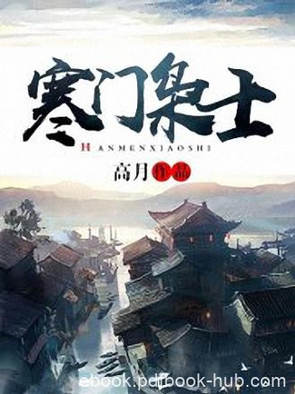 高月《寒门枭士》他走进了这个繁华如清明上河图时代epub+mobi