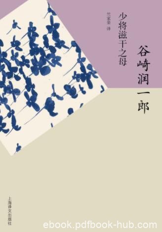 谷崎润一郎《少将滋干之母》古典文学的手法epub+mobi+azw3