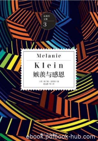 梅兰妮·克莱因《嫉羡与感恩》毕生最重要的文献epub+mobi+azw3