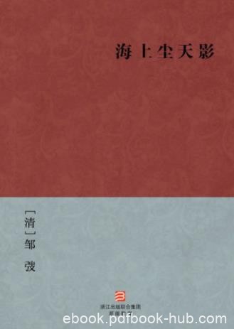 [清]邹弢《海上尘天影》而碑文为作者梦中所得epub+mobi+azw3
