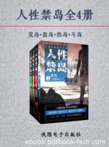 破禁果《人性禁岛》追马一位云贵山区的七岁少年epub|电子书之家