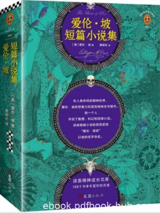 《爱伦·坡短篇小说集》人类共同的精神世界epub+mobi+azw3