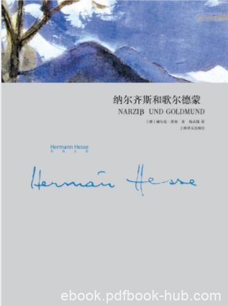 赫尔曼·黑塞《纳尔齐斯与歌尔德蒙》（精制）epub+mobi