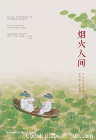 老舍《烟火人间》老舍先生短篇小说和散杂文epub+mobi+azw3