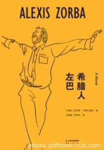 尼科斯·卡赞扎基斯《希腊人左巴》伟大作品epub+mobi+azw3|电子书之家