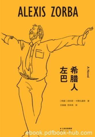 尼科斯·卡赞扎基斯《希腊人左巴》伟大作品epub+mobi+azw3