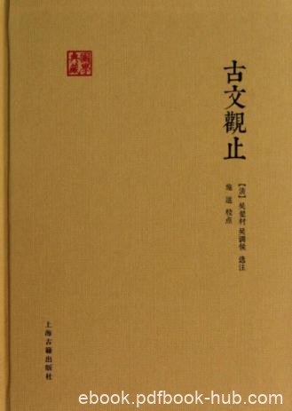 吴楚材&amp;吴调侯《古文观止》(国学典藏)epub+mobi+azw3